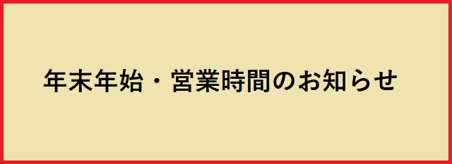 年末年始・営業時間のお知らせ