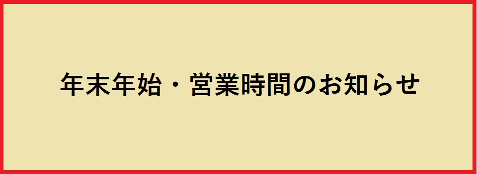 年末年始・営業時間のお知らせ