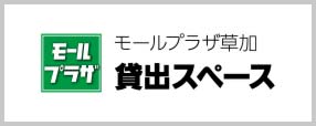 貸出スペース