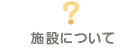 モールプラザ草加｜施設について