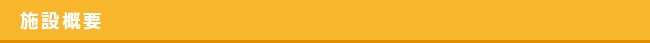 施設概要